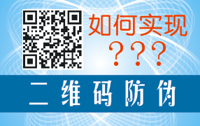 二维码如何实现防伪与二维码系统开发及标签印刷制作