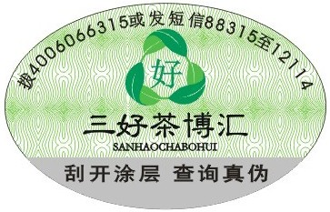 三好茶防伪