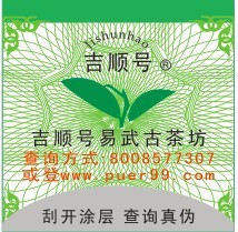 茶叶防伪