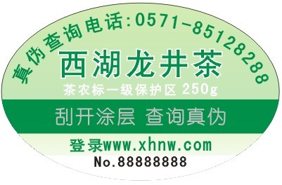 龙井茶防伪