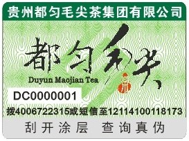 毛尖茶防伪