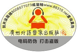 音像制品防伪